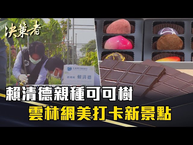 《決策者》賴清德親種可可樹！一塊巧克力活絡土庫小鎮！打造網美打卡新景點｜土庫驛可可莊園董事長 陳盈豪
