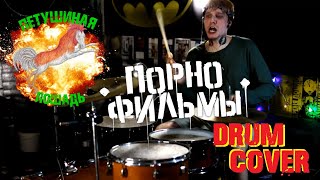 ПОРНОФИЛЬМЫ -  DRUM COVER | "Песня про любовь для рабочего района"   (Shaytanov)