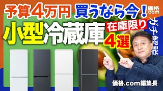 【2025年版】一人暮らし向け小型冷蔵庫 おすすめ4選！選び方の3つのポイントも解説 (静音/省エネ/デザイン比較)