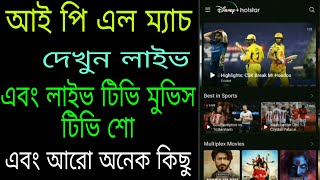 Live ipl match 2020 best application for android mobile | How to use Disney + Hoster app screenshot 5
