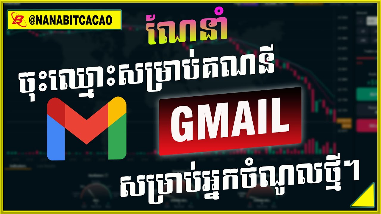 Bitcacao - ការណែនាំសម្រាប់ការចុះឈ្មោះគណនី Gmail នៅលើទូរស័ព្ទ ការចុះឈ្មោះសម្រាប់ Bitcacao