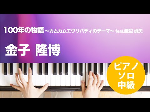 100年の物語 〜カムカムエヴリバディのテーマ〜 feat.渡辺 貞夫 金子 隆博