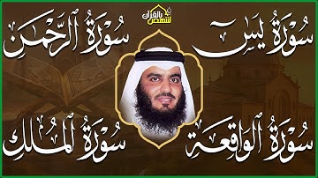 يس، الرحمن، الواقعة، الملك 🌙 تلاوة خاشعة تهز القلب بصوت احمد العجمي | استمع بنية الرزق والبركة