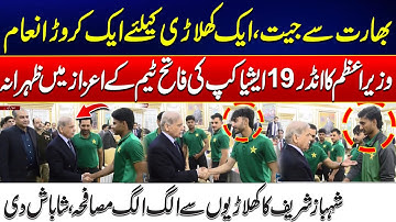 PM Shehbaz Praises Pakistan U19 Asia Cup Champions & Announce PKR 1 Crore Each - 24 News HD
