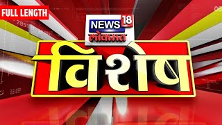 News18 Lokmat Vishesh: शिवसेना-राष्ट्रवादीनंतर आता कॉंग्रेस फुटणार? Political Updates | Marathi News screenshot 5