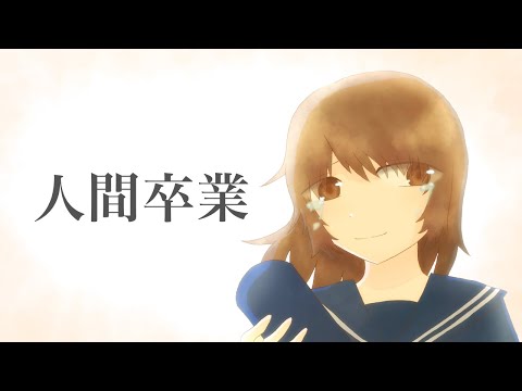 人間卒業/夜無 feat.重音テト