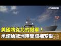 美國將從北約撤軍！　承諾給歐洲時間填補空缺｜華視新聞 20260520 @CtsTw