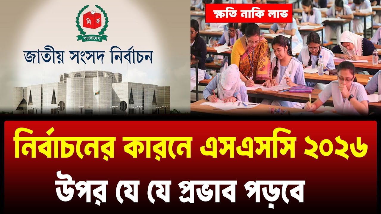 নির্বাচনে SSC 2026 যে ক্ষতি হতে পারে, সাবধান হও | SSC Exam 2026 | SSC 2026 Update news