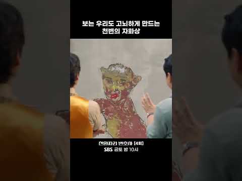 #shorts 보는 우리도 고뇌하게 만드는 천변의 <strong>자화상</strong> #천원짜리변호사 #OneDollarLawyer #SBSdrama