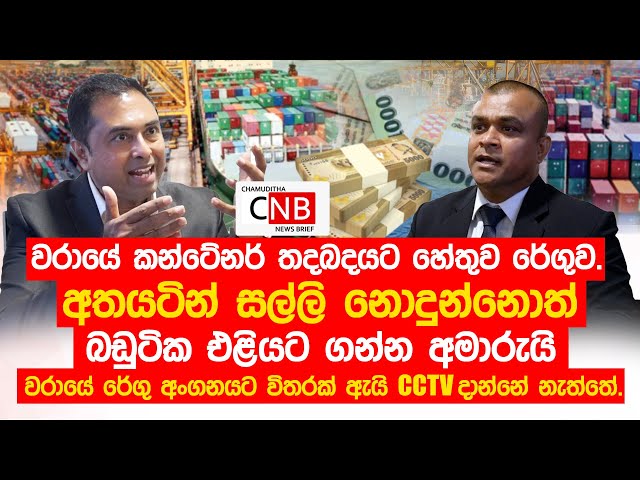 අතයටින් සල්ලි නොදුන්නොත් වරායෙන් බඩුටික එළියට ගන්න අමාරුයි. @ChamudithaNewsBrief