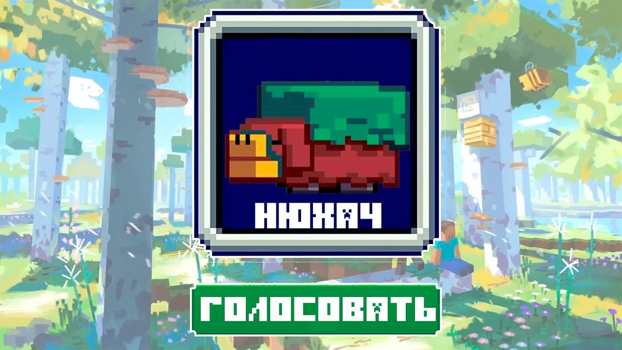 Нюхач майнкрафт картинки