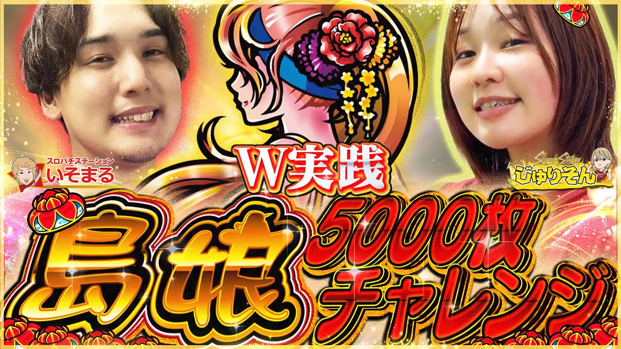 【5000枚チャレンジ】出すか!!飲まれるか!!2人がかりのDEAD OR ALIVE!!【じゅりそん×いそまる_L島娘】[スロット][パチンコ]#じゅりそん#いそまる