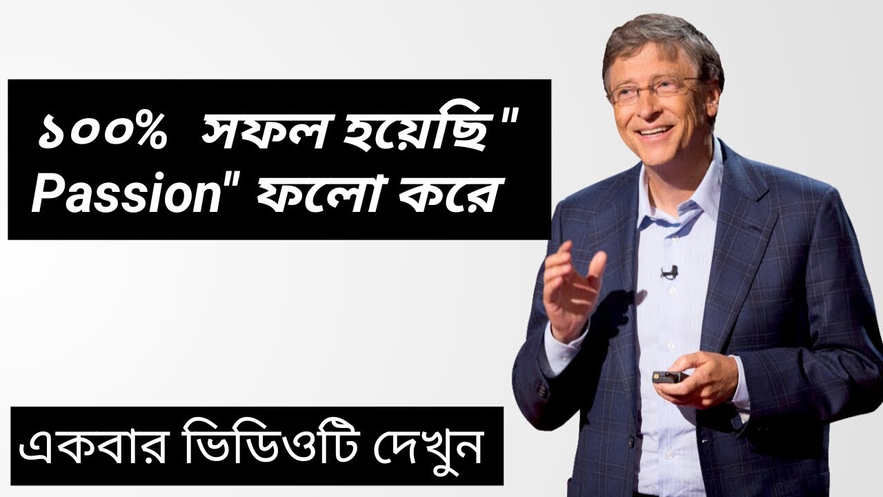 কিভাবে নিজের Passion খুঁজে বের করবেন | সফল হওয়ার মূলমন্ত্র | How to find your Passion
