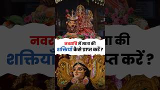 नवरात्रि में 9 कन्या क्यों जमाई जाती है? 🙏 #navratri2025  #kanyapujan  #navdurga  #maadurga