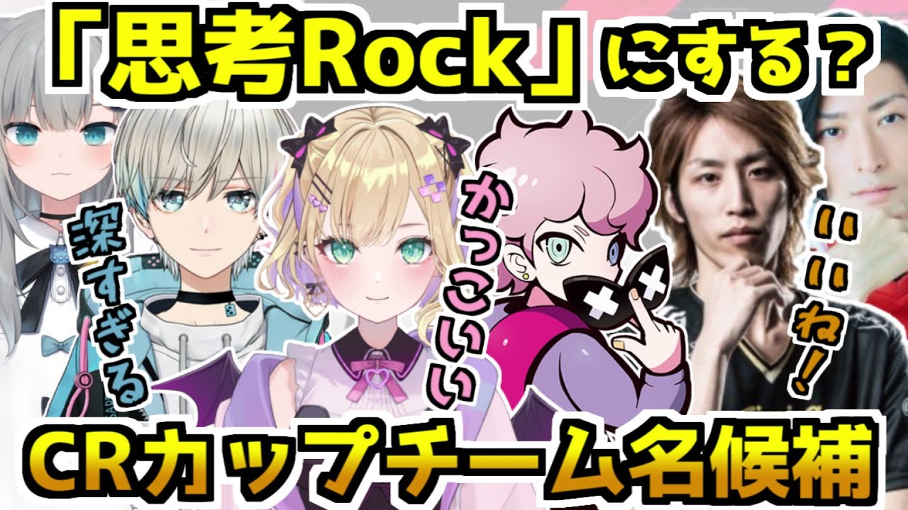 【CRカップ】思考Rockの由来 & 練習2日目まとめ【ふらんしすこ／釈迦／胡桃のあ／BobSappAim／甘城なつき／Clutch Fi／VALORANT】