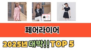 사용자 기준 페어라이어 추천 BEST 5