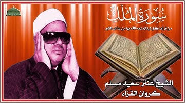 ستوديو نادر مماتيسر من سورة الملك كاملة لفضيلة الشيخ عنتر  مسلم