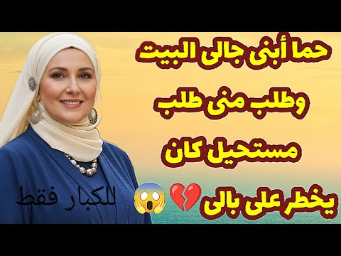 478 حما أبنى جالى البيت وطلب منى طلب مستحيل كان يخطر على بالى والى حصل قصص واقعية