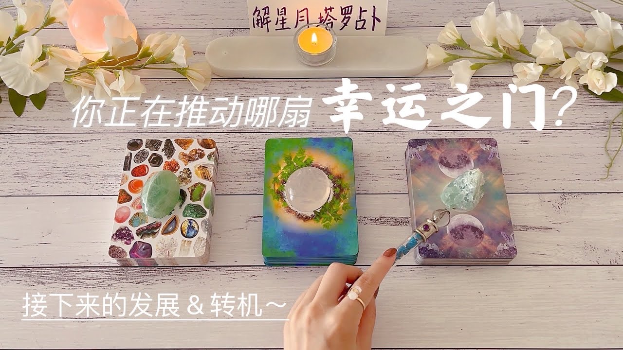 🐬你正在推动哪一扇幸运的大门？感情，事业，财富🐳接下来的发展→转机→好运～塔罗占卜