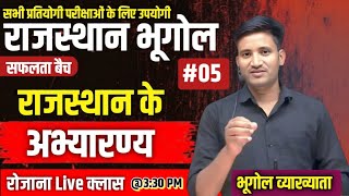 राजस्थान के अभ्यारण्य - 5 ||rajasthan bhugol।Rajasthan geography/Rajasthan ke abhayaran/Rajasthan gk
