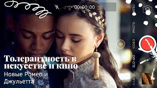 Новые Ромео и Джульетта: толерантное искусство или дань моде?