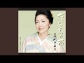 だいこんの花 (オリジナル・カラオケ)