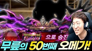 드디어 50번째 오메가! 하이~~~ 럭키~~ 클로에다욧! 50th OMEGA 20211005 [무릎의철권TV]