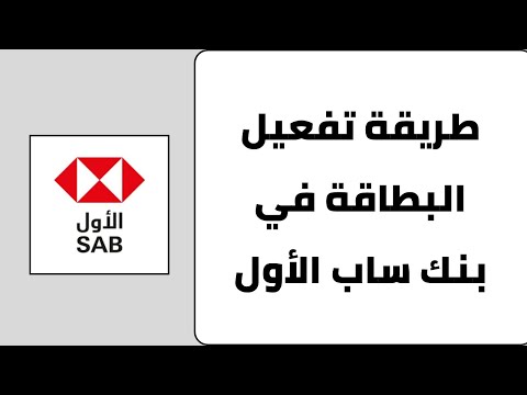 طريقة تفعيل البطاقة الجديده في بنك ساب الاول
