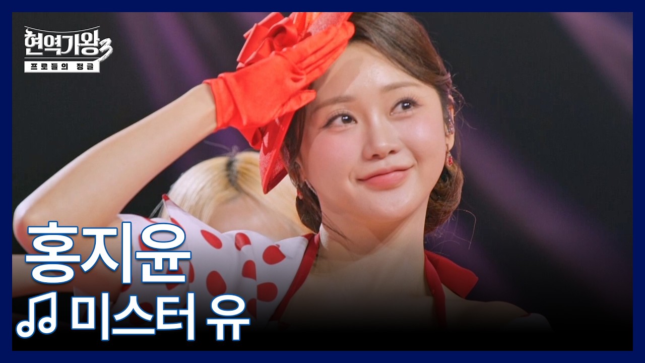 홍지윤 ♬ 미스터 유 MBN 260210 방송