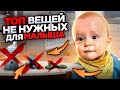 ТОП НЕ НУЖНЫХ ВЕЩЕЙ ДЛЯ МАЛЫША! разбор полетов