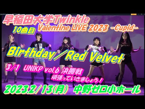 早稲田大学Twinkle🍫Valentine LIVE 2023 -Cupid-👼🏻バレンタイン公演開催10曲目　Birthday／Red Velvet