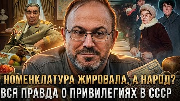 НОМЕНКЛАТУРА ЖИРОВАЛА, А НАРОД? Вся правда о привилегиях в СССР | Александр Колпакиди