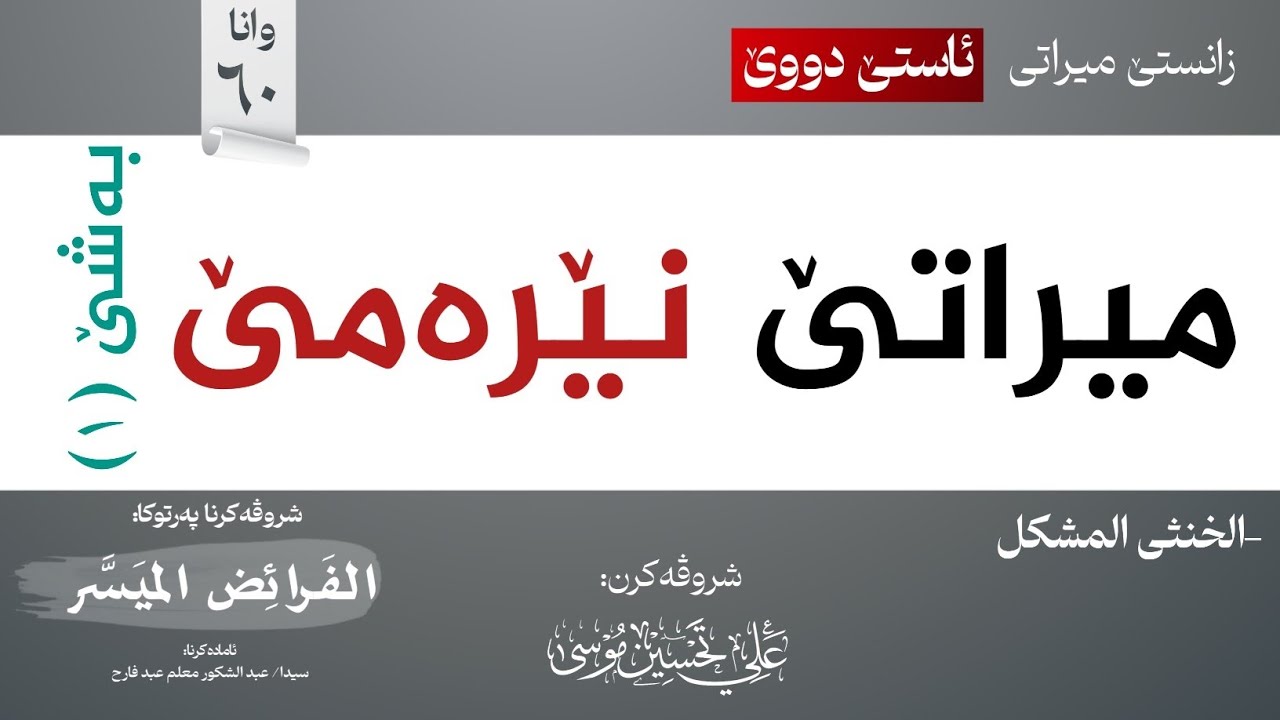 میراتێ نێرەمێ - 1 (الخنثى المشكل)∣شروڤەکرنا پەرتوکا (الفرائض الميسر)