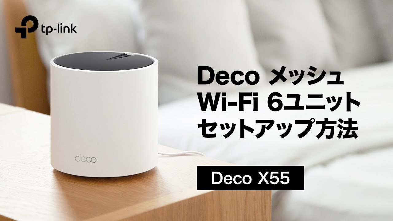 お役立ち】TP-Link Wi-Fiルーター「Deco X55」使い方ガイド：初期設定