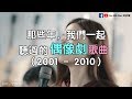 那些年，我们听过的偶像剧歌曲（2001-2010） cover by 刘洁娴 Liu Kit Han