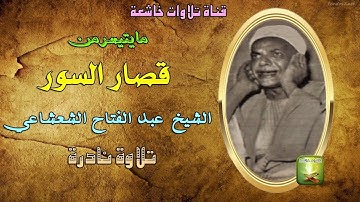 تلاوة نادرة من قصار السور للشيخ عبد الفتاح الشعشاعي