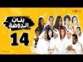 مسلسل بنات الروضة HD الحلقة الرابعة عشر Banat Alrawda Serises Episode 14 
