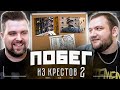 КРИМИНАЛЬНАЯ РОССИЯ - побег из ТЮРЬМЫ (ЧАСТЬ 2)