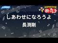 【カラオケ】しあわせになろうよ/長渕剛