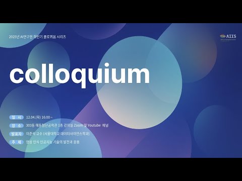 서울대 이준석 교수 AI 콜로퀴움 강연
