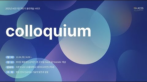 [AI 콜로퀴움] 영상 인식 인공지능 기술의 발전과 응용 (이준석 / 서울대학교 데이터사이언스학과 교수)