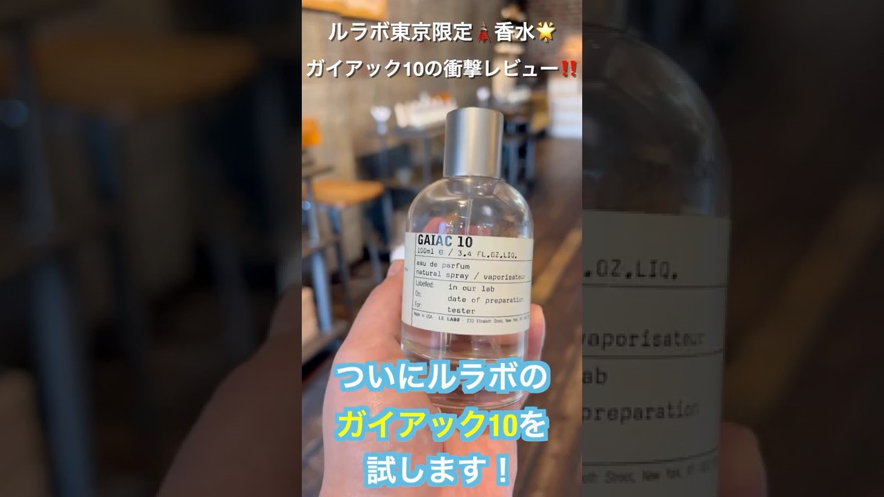 Le Labo Tokyo Exclusive! A shocking review of Gaiac 10
