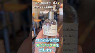 Le Labo Tokyo Exclusive! A shocking review of Gaiac 10