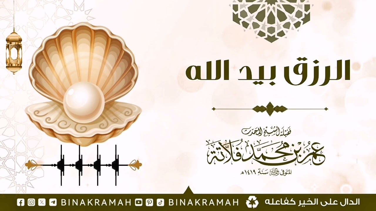 الرزق بيد الله / الشيخ عمر فلاته