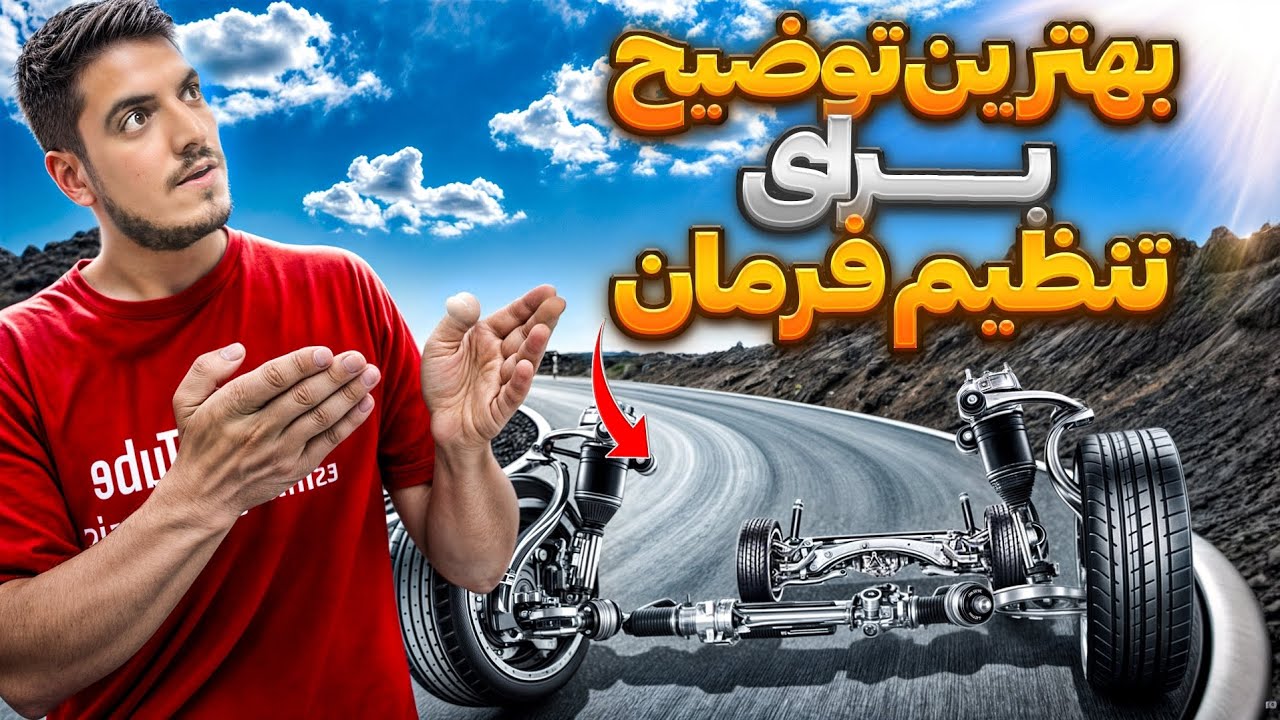 آموزش کامل تنظیم فرمان (با زبان ساده و کاربردی!#تنظیم_فرمان #آموزش_خودرو