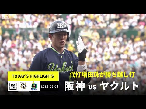 【阪神タイガース×東京ヤクルトスワローズ|増田珠が勝ち越し打、石川雅規は2勝目|ハイライト】2025年5月4日 プロ野球
