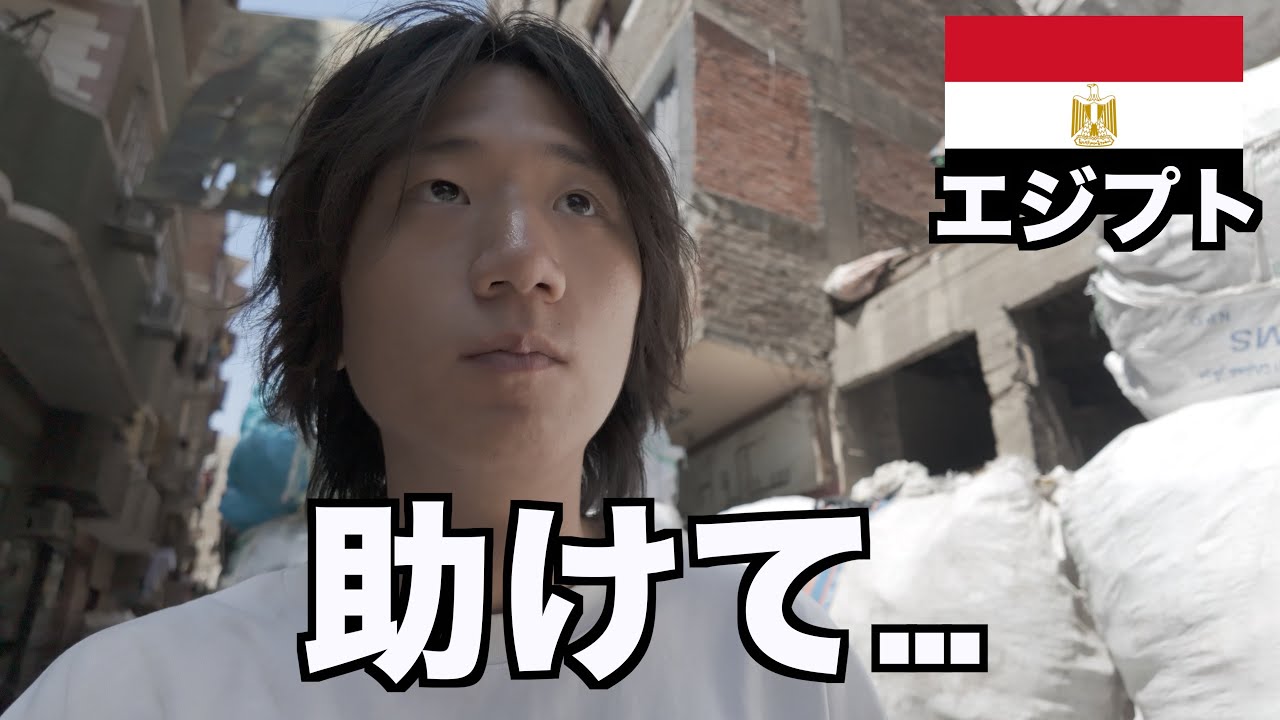 エジプト最大のスラムが衝撃すぎた、、、