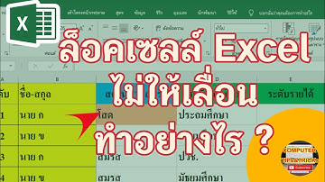 ล็อคเซลล์ Excel ไม่ให้เลื่อน  มาเรียนรู้วิธีการล็อคเซลล์ Excel ไม่ให้เลื่อน ใน Excel 2021 ทำอย่างไร?
