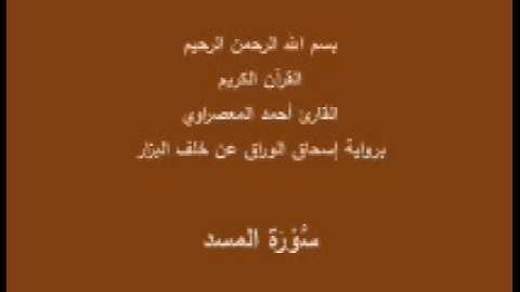 سورة المسد- برواية إسحاق الوراق عن خلف البزار-القارئ أحمد المعصراوي