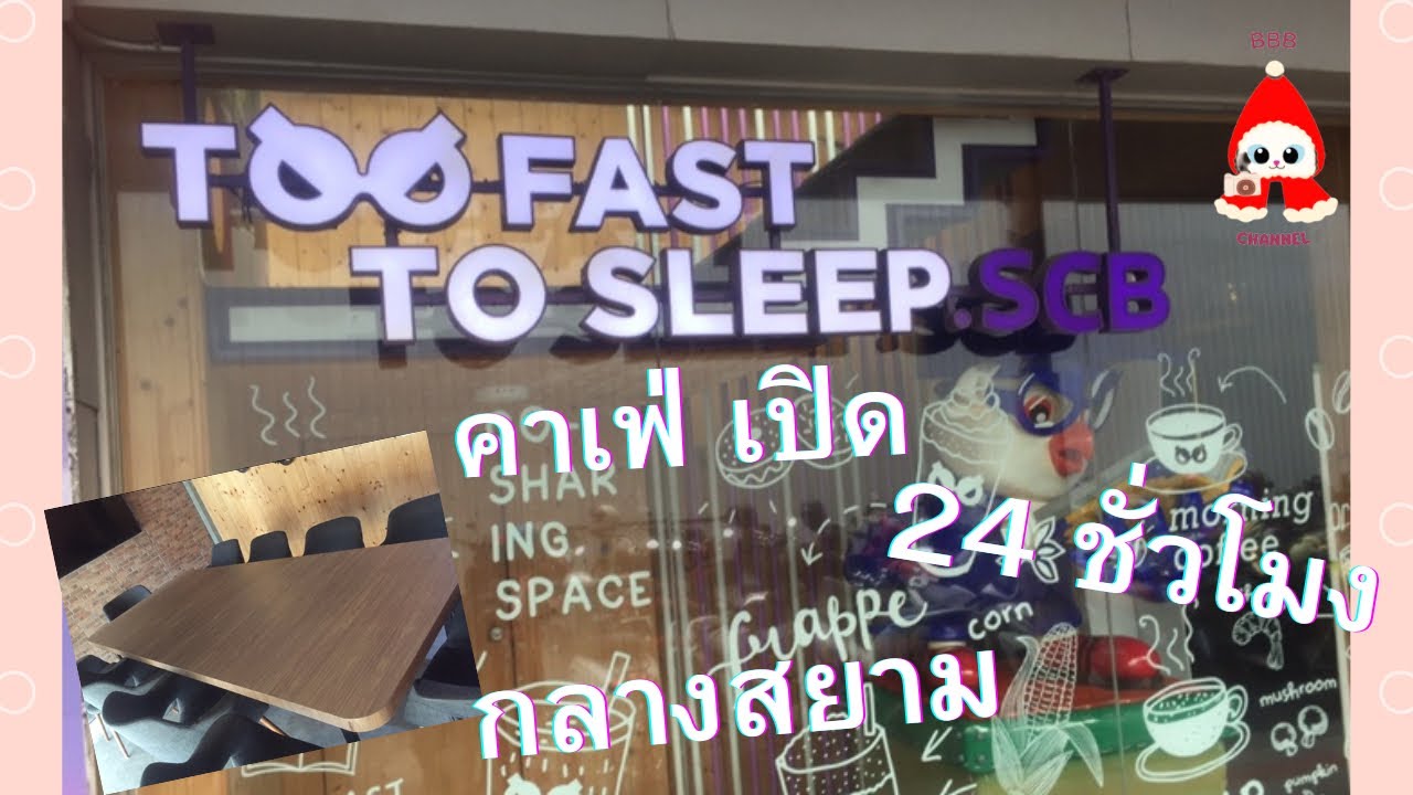 too-fast-to-sleep-24-youtube